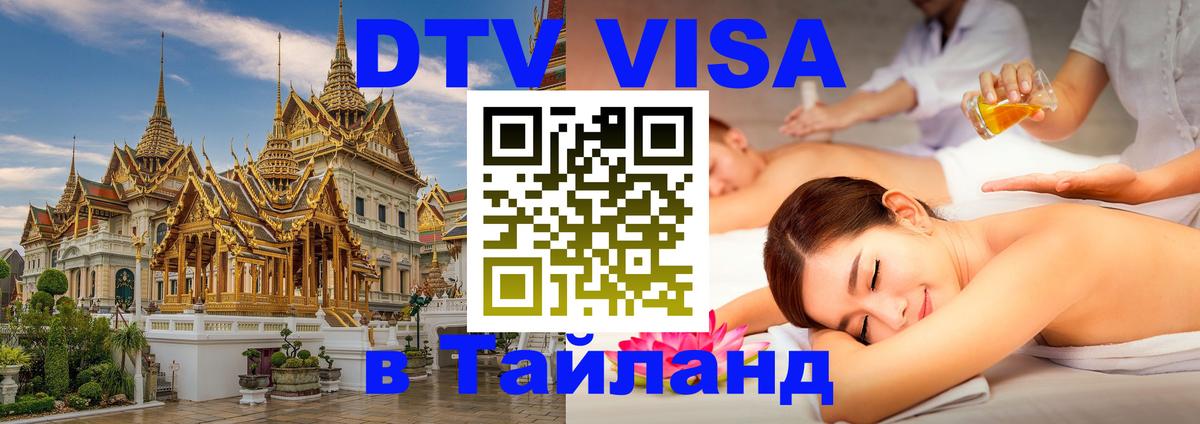 Цены на DTV визу в Таиланд — пакеты услуг, достаточно даже паспорта - 04.10.2025 